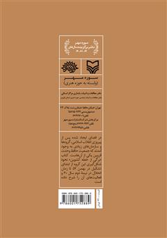 پشت جلد کتاب کتاب برگی از خطه کشوین پشت جلد کتاب کتاب برگی از خطه کشوین