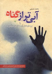 معرفی و دانلود کتاب آبی‌تر از گناه