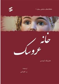 معرفی و دانلود کتاب خانه عروسک