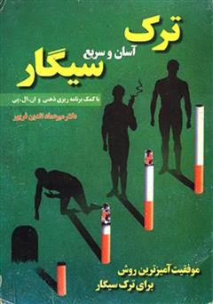 معرفی و دانلود کتاب ترک آسان و سریع سیگار با کمک برنامه ریزی ذهنی و ان.ال.‌پی