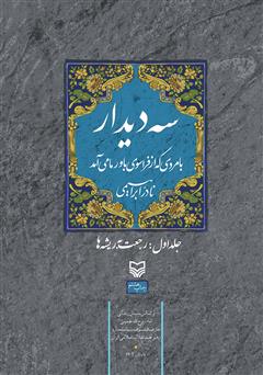 معرفی و دانلود کتاب سه دیدار با مردی که از فراسوی باور ما می‌آمد - جلد اول