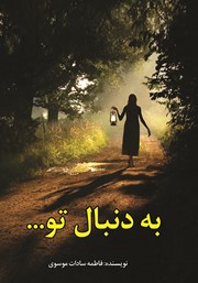 معرفی و دانلود کتاب به دنبال تو