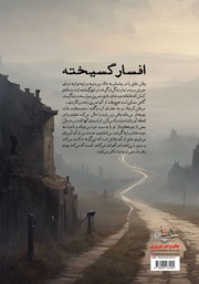پشت جلد کتاب کتاب افسارگسیخته پشت جلد کتاب کتاب افسارگسیخته
