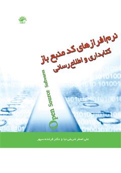 معرفی و دانلود کتاب نرم‌افزارهای کد منبع باز کتابداری و اطلاع‌رسانی