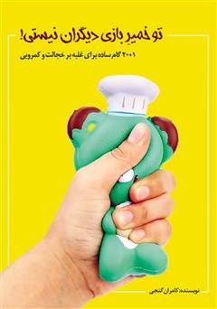 معرفی و دانلود کتاب تو خمیر بازی دیگران نیستی!