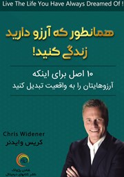معرفی و دانلود کتاب همانطور که آرزو دارید زندگی کنید