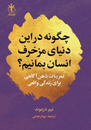 معرفی و دانلود کتاب چگونه در این دنیای مزخرف انسان بمانیم؟