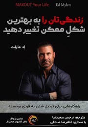 معرفی و دانلود کتاب صوتی زندگی‌تان را به بهترین شکل ممکن تغییر دهید