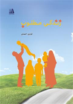 معرفی و دانلود کتاب زندگی مطلوب