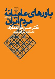 کتاب باورهای عامیانه مردم ایران