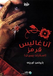 معرفی و دانلود خلاصه کتاب آناغالیس قرمز