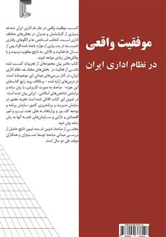 پشت جلد کتاب کتاب موفقیت واقعی در نظام اداری ایران پشت جلد کتاب کتاب موفقیت واقعی در نظام اداری ایران