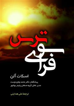 معرفی و دانلود کتاب فراسوی ترس