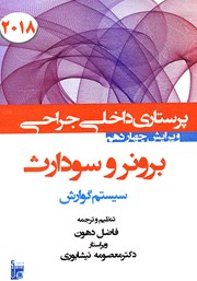 معرفی و دانلود کتاب درسنامه داخلی جراحی برونر و سودارث 2018 - سیستم گوارش