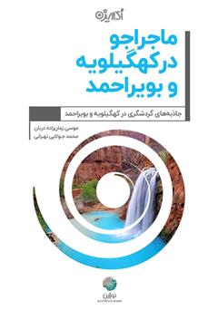 معرفی و دانلود کتاب ماجراجو در کهگیلویه و بویراحمد