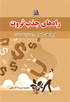 معرفی و دانلود کتاب راه‌های جذب ثروت