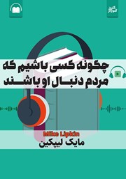 معرفی و دانلود کتاب صوتی چگونه کسی باشیم که مردم دنبال او باشند