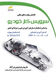 معرفی و دانلود کتاب افزایش مهارت‌های شغلی: سرویس کار خودرو