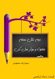 معرفی و دانلود کتاب صوتی میم مثل معلم (متفاوت و موثر عمل کن)