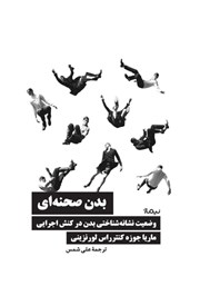 معرفی و دانلود کتاب بدن صحنهای