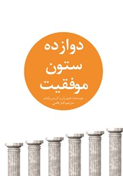 معرفی و دانلود کتاب دوازده ستون موفقیت