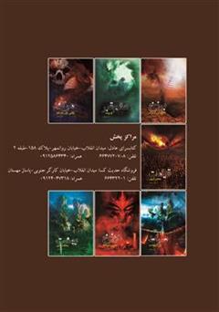 پشت جلد کتاب کتاب قیامت، محشر کبری پشت جلد کتاب کتاب قیامت، محشر کبری