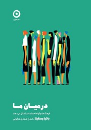 معرفی و دانلود کتاب در میان ما