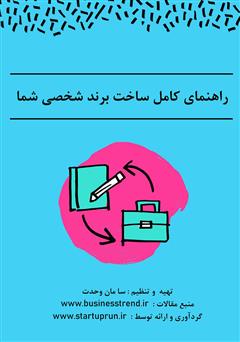 معرفی و دانلود کتاب راهنمای کامل ساخت برند شخصی شما