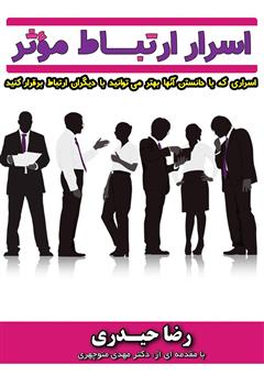 معرفی و دانلود کتاب اسرار ارتباط موثر