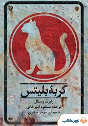 معرفی و دانلود کتاب صوتی گربه بلیتس