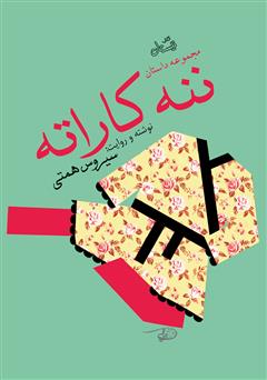 معرفی و دانلود کتاب صوتی ننه کاراته