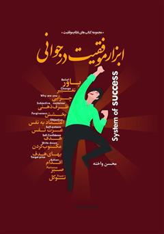معرفی و دانلود کتاب ابزار موفقیت در جوانی