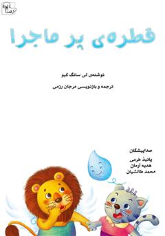 معرفی و دانلود کتاب صوتی قطره‌ی پر ماجرا‌