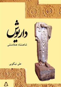معرفی و دانلود کتاب داریوش شاهنشاه هخامنشی