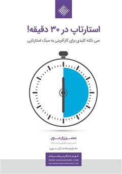معرفی و دانلود کتاب صوتی استارتاپ در 30 دقیقه!