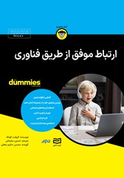 معرفی و دانلود خلاصه کتاب صوتی ارتباط موفق از طریق فناوری