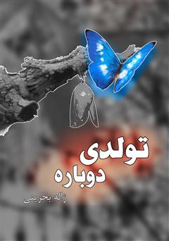معرفی و دانلود کتاب تولدی دوباره
