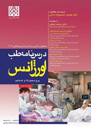 کتاب درسنامه‌ طب اورژانس؛ پروسیجرها و ضمائم