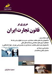 معرفی و دانلود کتاب مروری بر قانون تجارت ایران