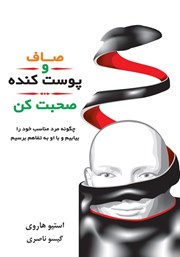 معرفی و دانلود کتاب صاف و پوست‌ کنده صحبت کن