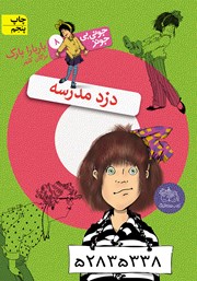 معرفی و دانلود کتاب جونی بی جونز 8: دزد مدرسه