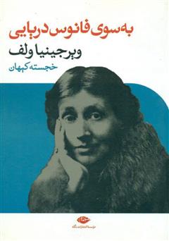 معرفی و دانلود رمان به سوی فانوس دریایی