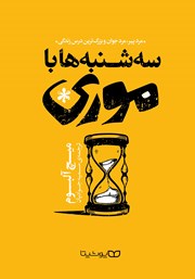 معرفی و دانلود کتاب سه‌شنبه‌ها با موری