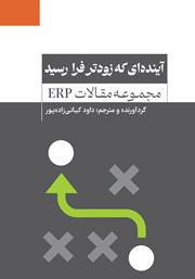 معرفی و دانلود کتاب آینده‌ای که زودتر فرا رسید