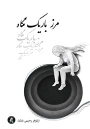 کتاب مرز باریک نگاه