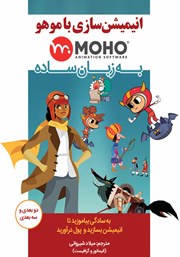 کتاب انیمیشن سازی با موهو MOHO به زبان ساده