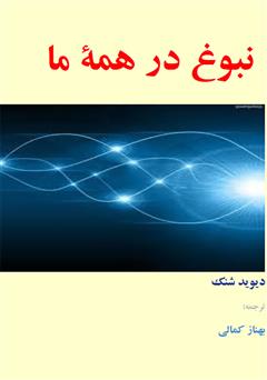 معرفی و دانلود کتاب نبوغ در همه ما