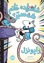معرفی و دانلود کتاب شاهزاده خانم همستر 3: راپونزل