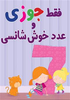 معرفی و دانلود کتاب فقط جوزی و عدد خوش شانسی