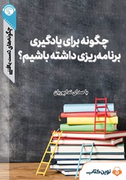 معرفی و دانلود خلاصه کتاب صوتی چگونه برای یادگیری برنامه ریزی داشته باشیم؟